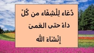 دعاء لشفاء البصر