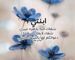 دعاء لشفاء البنت
