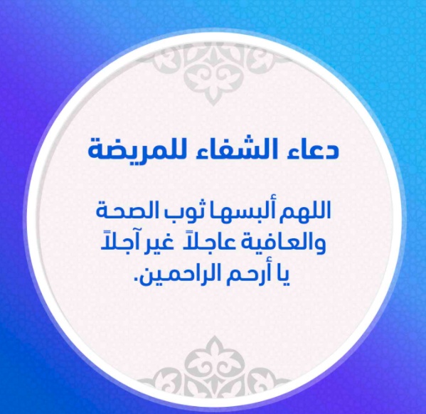 دعاء لشفاء البنت