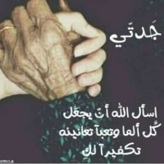 دعاء لشفاء الجد