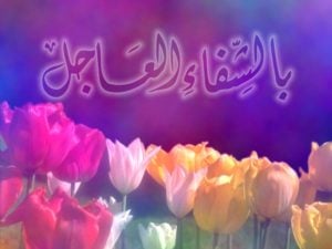 دعاء لشفاء الجد