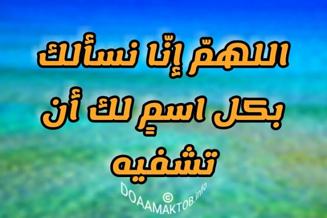 دعاء لشفاء الجد