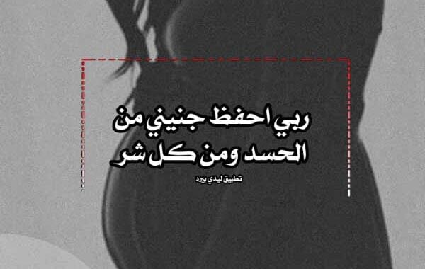 دعاء لشفاء الحامل