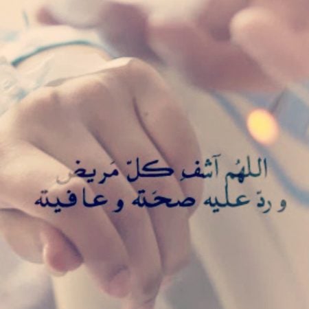 دعاء لشفاء الرجل