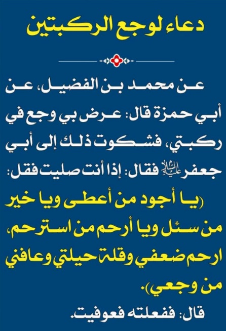 دعاء لشفاء الركبه