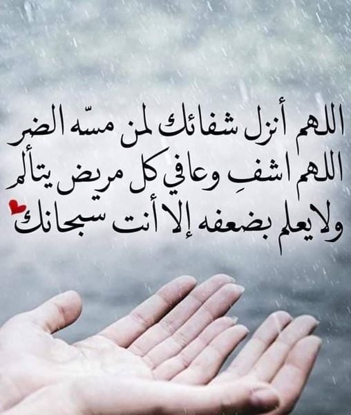 دعاء لشفاء الصديق