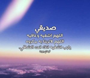 دعاء لشفاء الصديق
