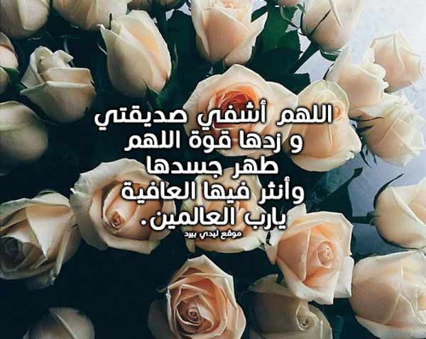 دعاء لشفاء الصديق