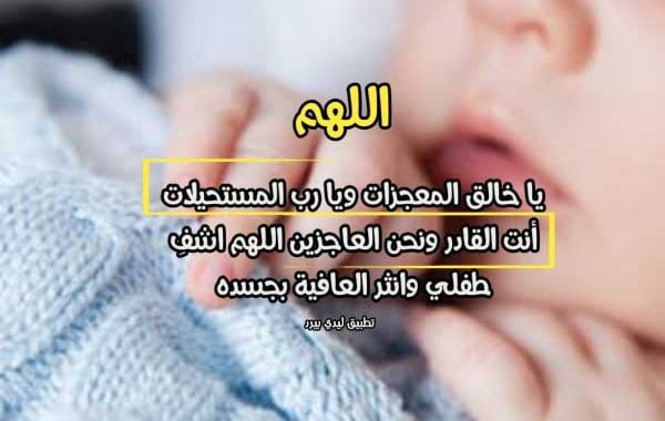 دعاء لشفاء الطفل المولود