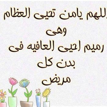 دعاء لشفاء العم المريض
