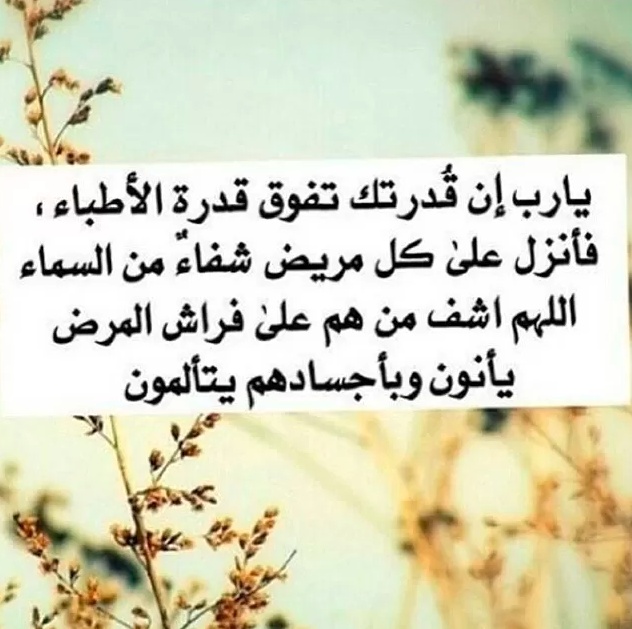 دعاء لشفاء العم المريض
