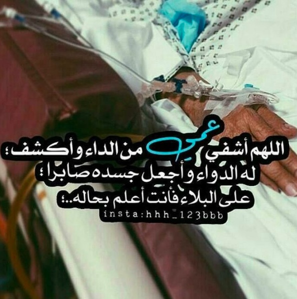 دعاء لشفاء العم المريض