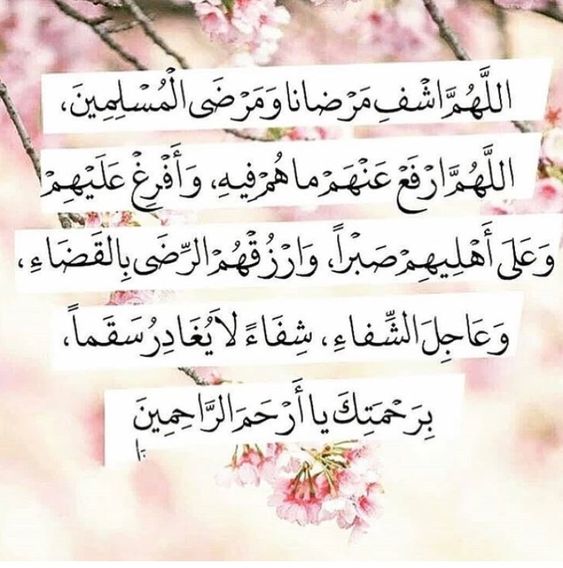 دعاء لشفاء العم المريض