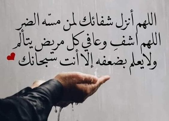 دعاء لشفاء العم المريض