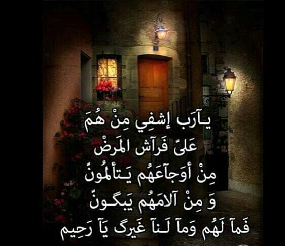 دعاء لشفاء العم المريض