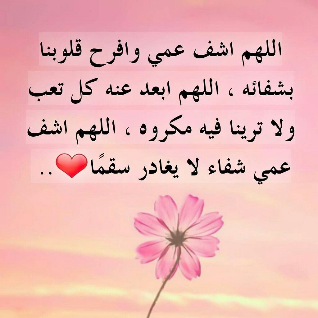 دعاء لشفاء العم