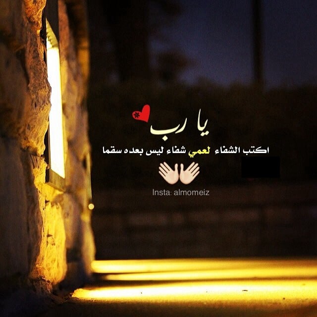 دعاء لشفاء العم