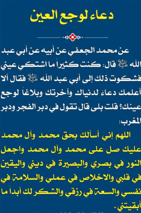 دعاء لشفاء العين