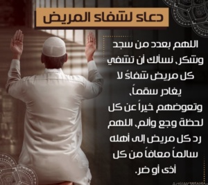 دعاء لشفاء المرضى