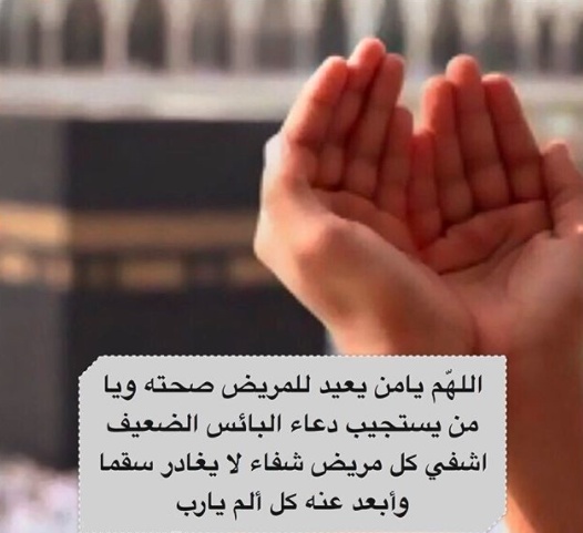 دعاء لشفاء المرضى