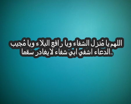 دعاء لشفاء الوالد
