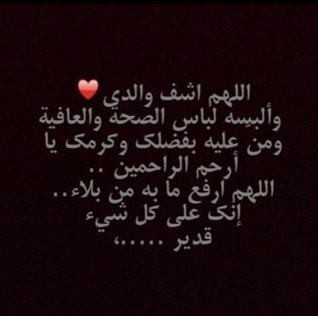 دعاء لشفاء الوالد