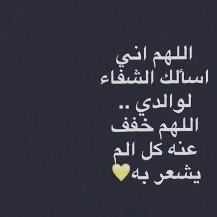 دعاء لشفاء الوالد