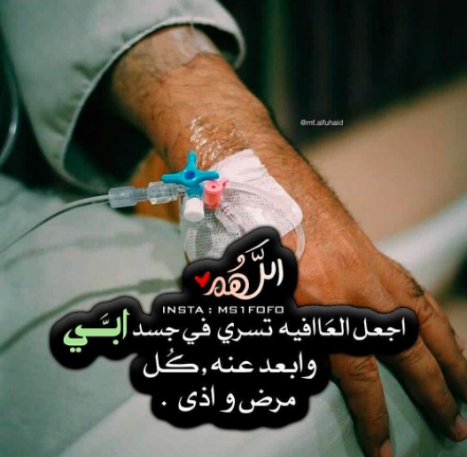 دعاء لشفاء الوالد