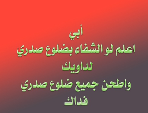 دعاء لشفاء الوالد