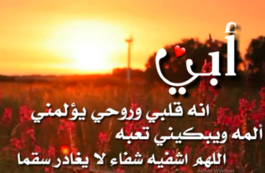 دعاء لشفاء الوالد