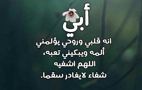 دعاء لشفاء بابا