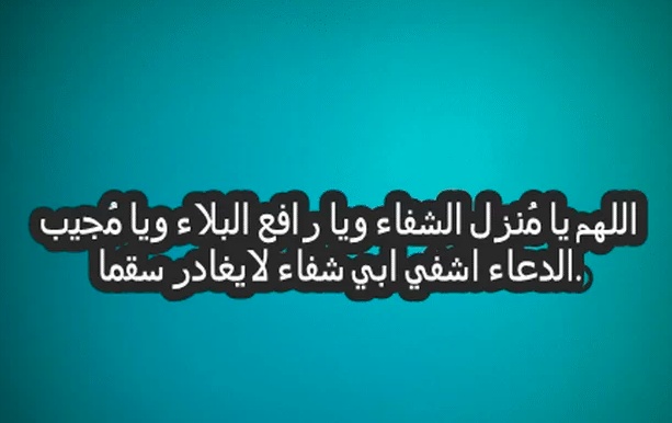 دعاء لشفاء بابا