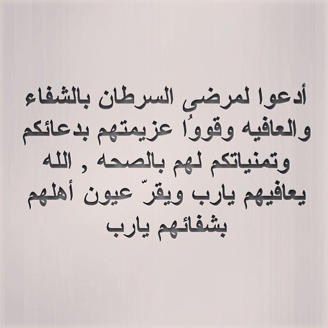 دعاء لشفاء بابا