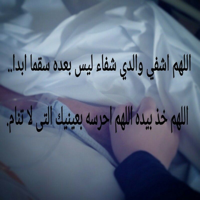 دعاء لشفاء بابا