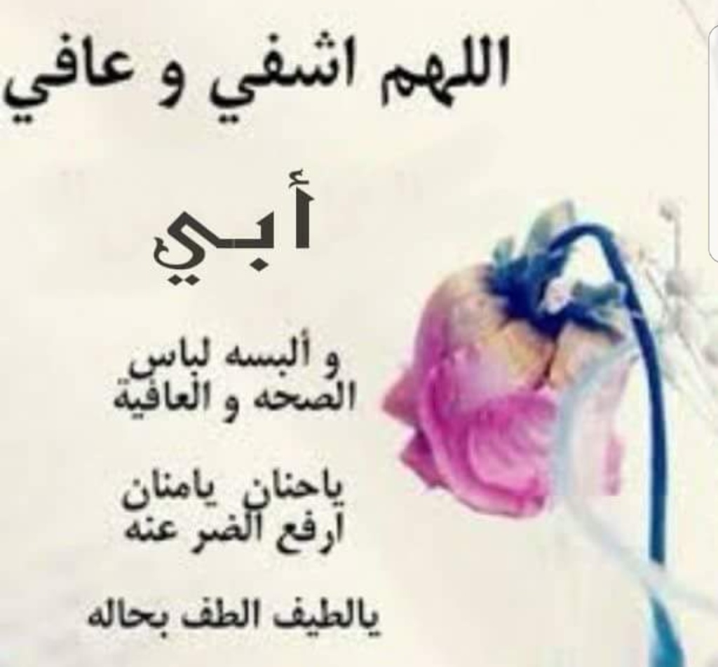 دعاء لشفاء بابا