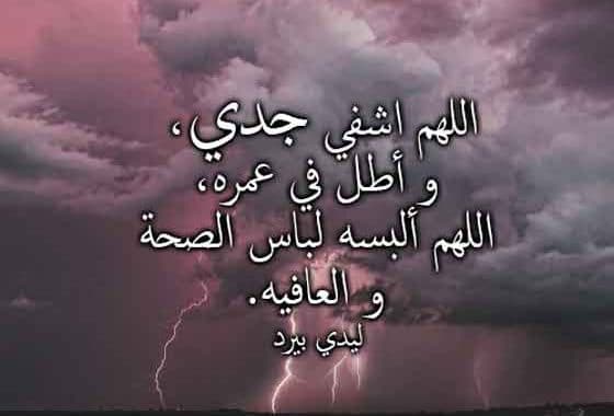 دعاء لشفاء جدي وجدتي