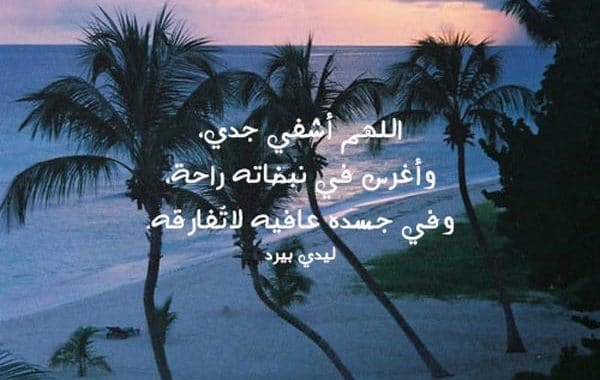 دعاء لشفاء جدي وجدتي