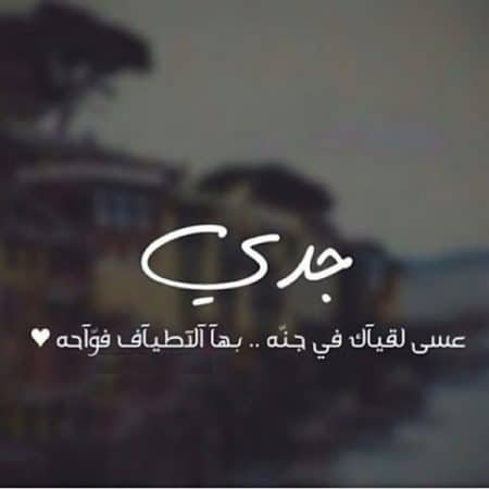 دعاء لشفاء جدي وجدتي