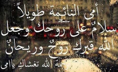 دعاء للأم المتوفية