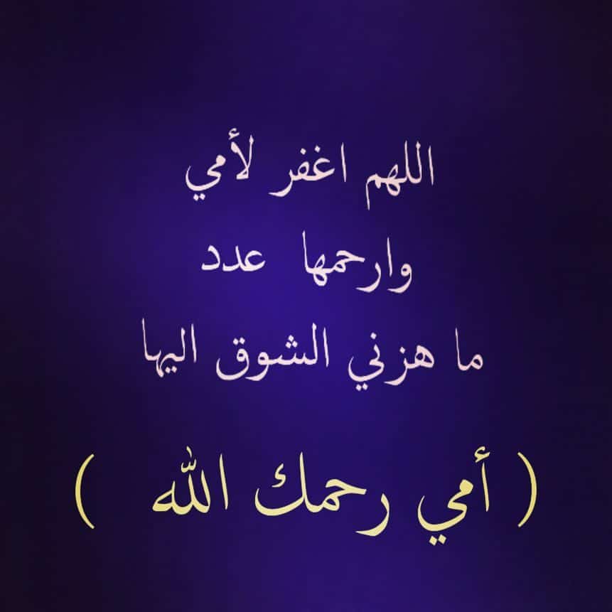 دعاء للأم المتوفية