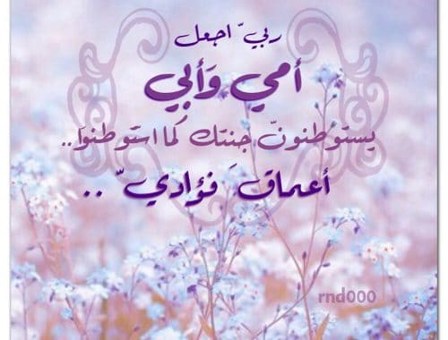 دعاء للام والاب المتوفيين
