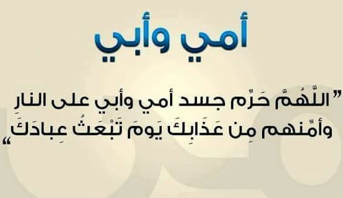 دعاء للام والاب المتوفيين