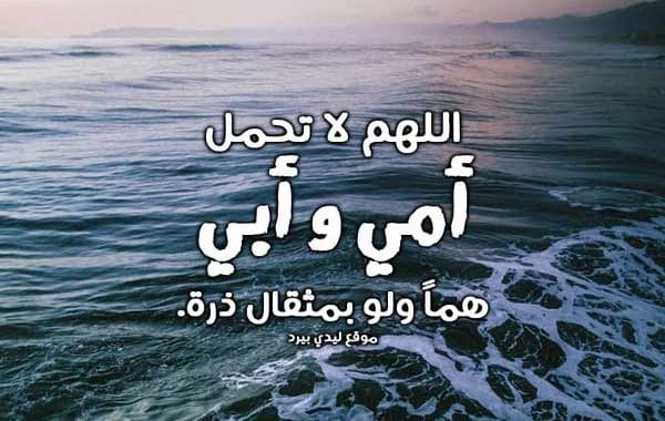 دعاء للام والاب المتوفيين
