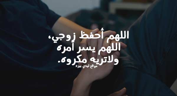 دعاء للزوج