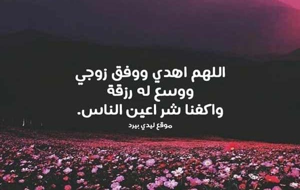 دعاء للزوج