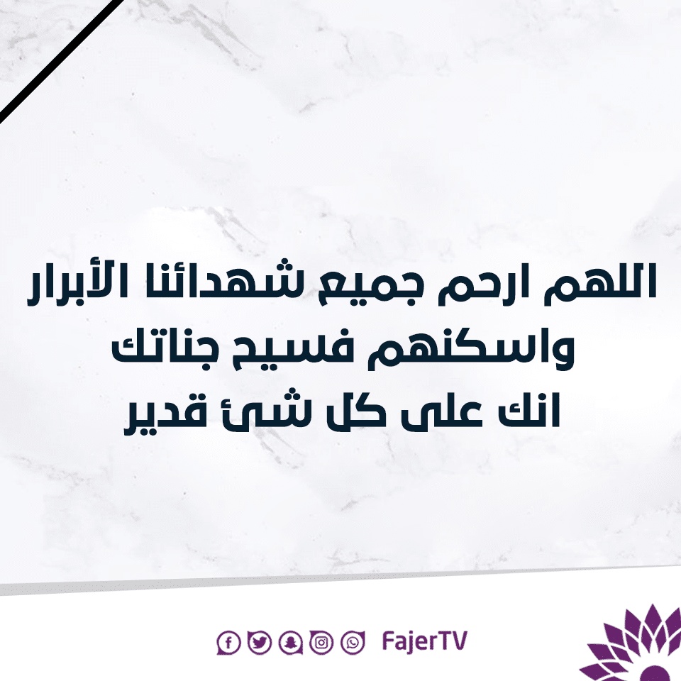 دعاء للشهيد بالرحمه