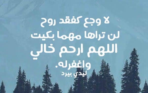 دعاء للشهيد بالرحمه