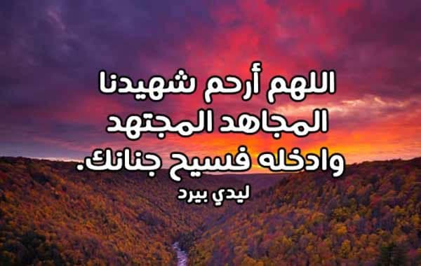 دعاء للشهيد بالرحمه