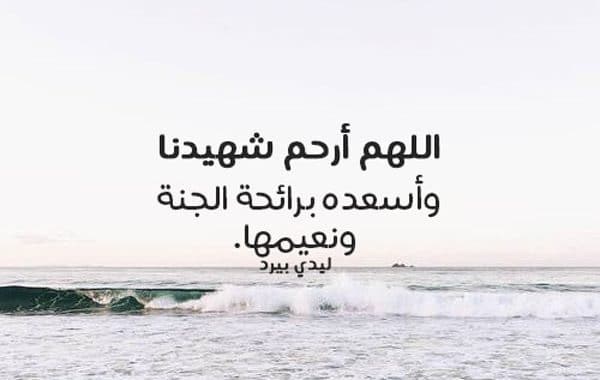 دعاء للشهيد بالرحمه