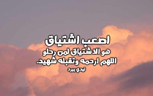 دعاء للشهيد بالرحمه